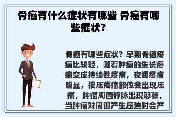 骨癌有什么症状有哪些 骨癌有哪些症状？